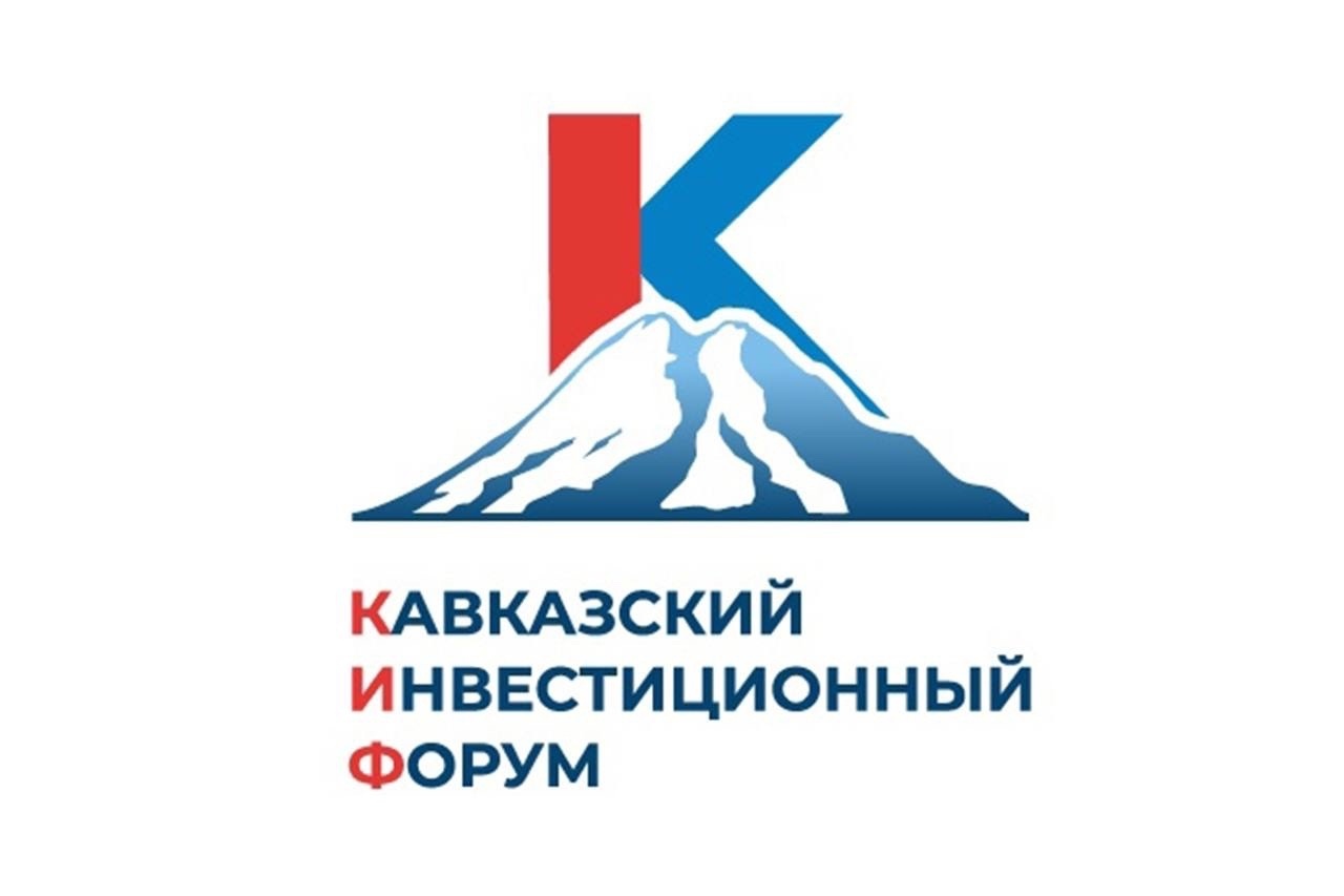В "МинводыЭКСПО" стартует Кавказский инвестиционный форум