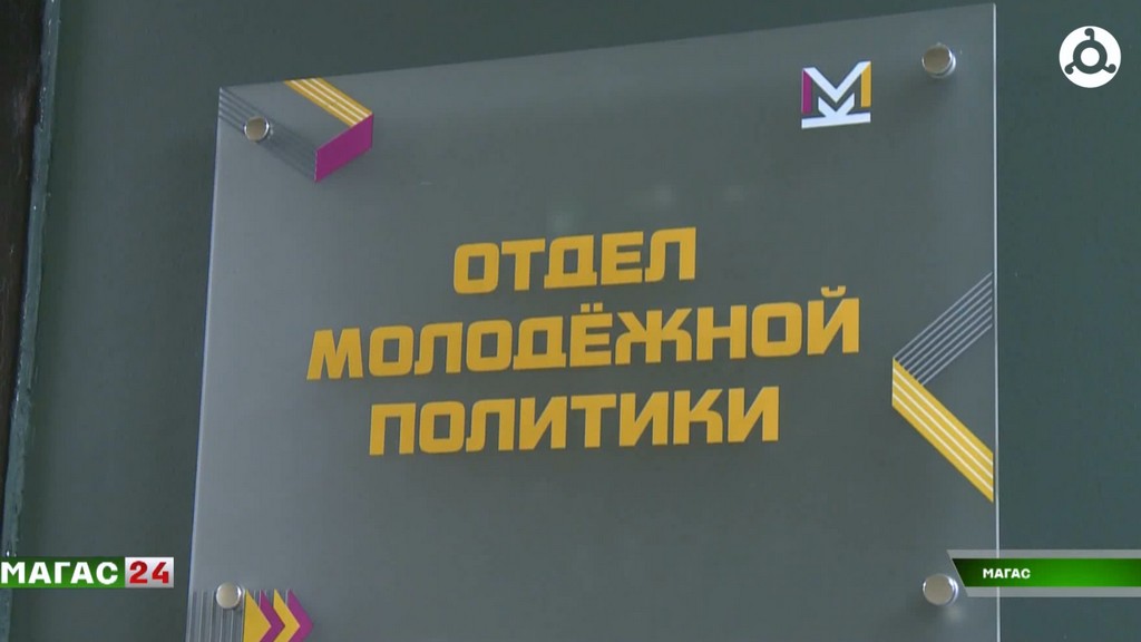 В Ингушетии завершился приём заявок на первый сезон грантового конкурса "Росмолодёжь.Гранты"