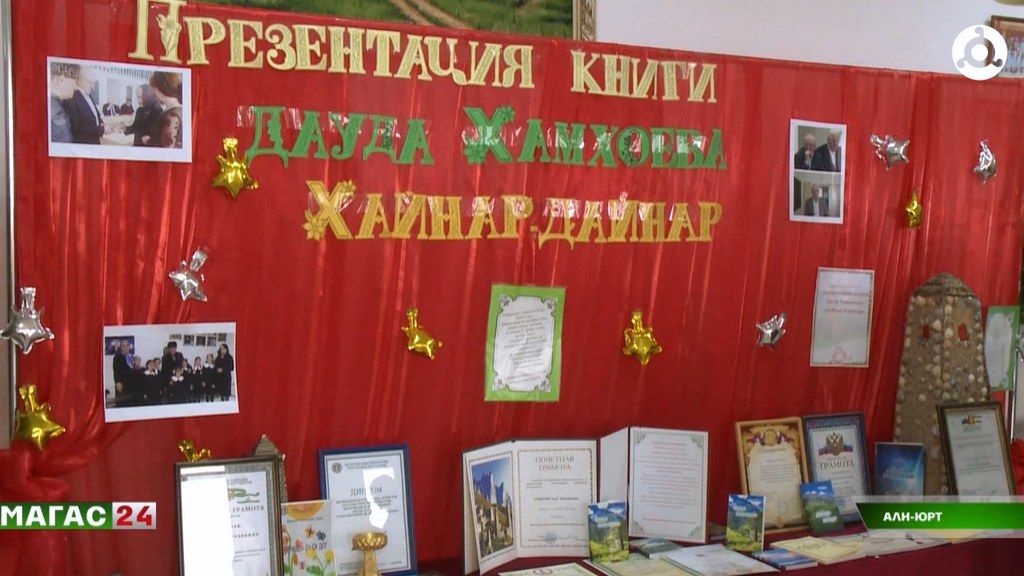 В ДК села Али-Юрт Ингушетии презентовали новую книгу Дауда Хамхоева