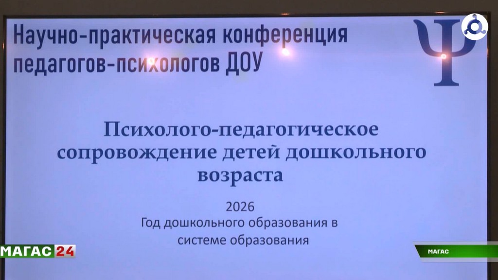 В Ингушетии прошла конференция для педагогов-психологов дошкольных учреждений