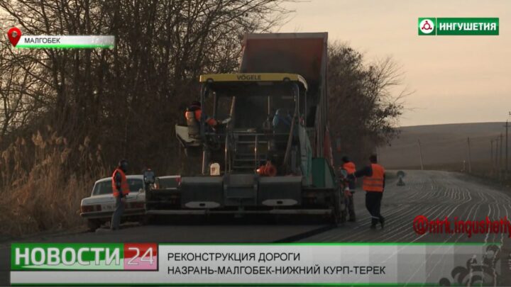 Реконструкция дороги Назрань – Малгобек- Нижний Курп -Терек.
