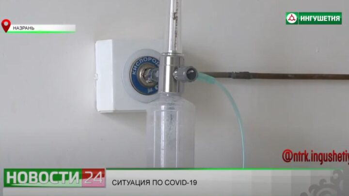 Ситуация по COVID-19 в Ингушетии.