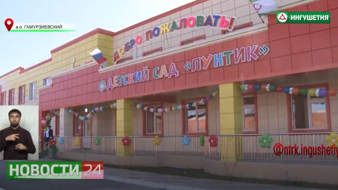 Открытие детского сада “Лунтик”.