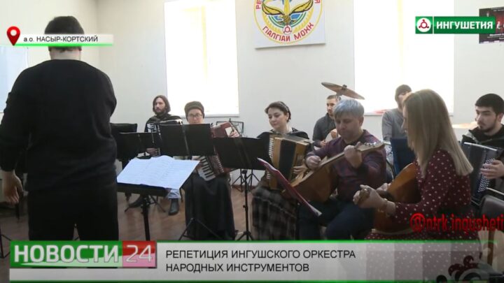 Репетиция ингушского оркестра народных инструментов.