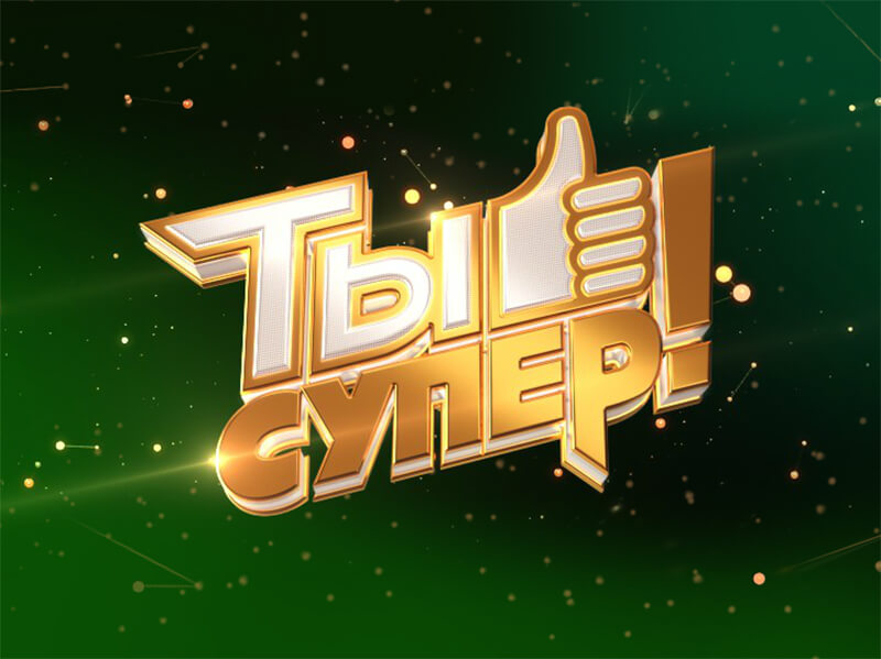 Телекомпания НТВ объявляет о новом кастинге программы  «Ты супер!»
