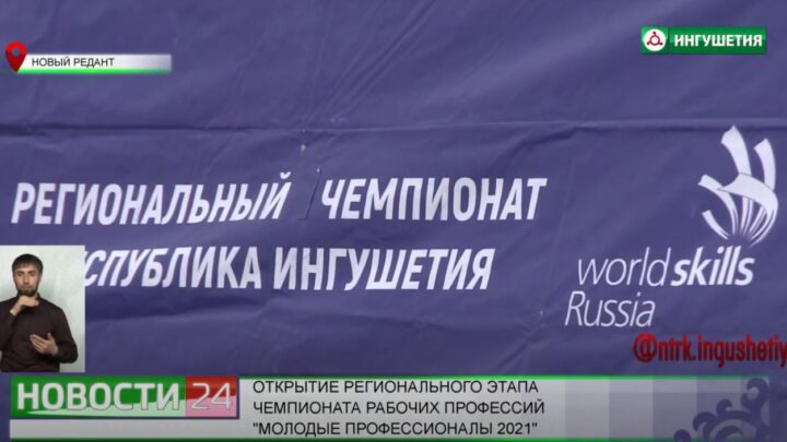 В Ингушетии стартовал восьмой региональный чемпионат «Молодые профессионалы» – WorldSkills Russia.