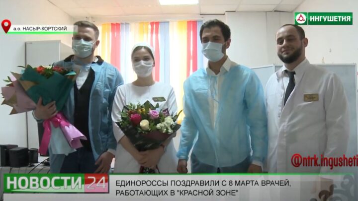 Единороссы поздравили с 8 Марта врачей, работающих в “Красной зоне”.