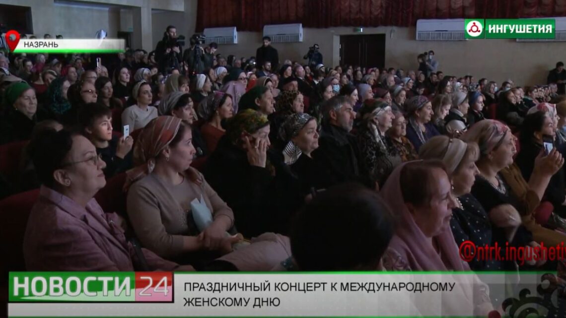 В Назрани состоялся праздничный концерт, посвящённый Международному женскому дню.