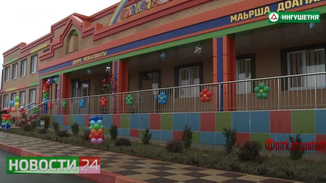 В Али – Юрте открыли новый детский сад “Планета детей”.