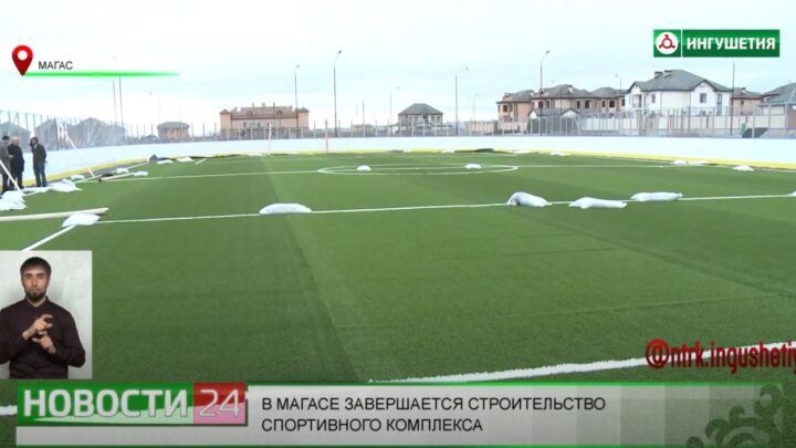 В Магасе завершается строительство спортивного комплекса.