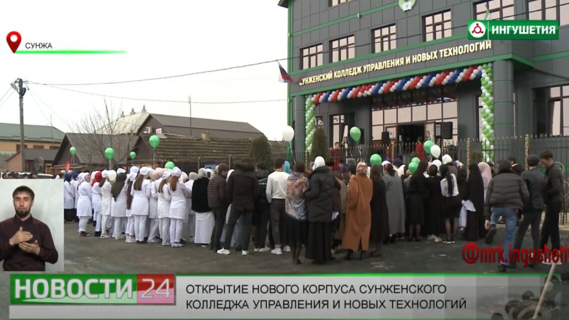 Открытие нового корпуса Сунженского колледжа управления и новых технологий.