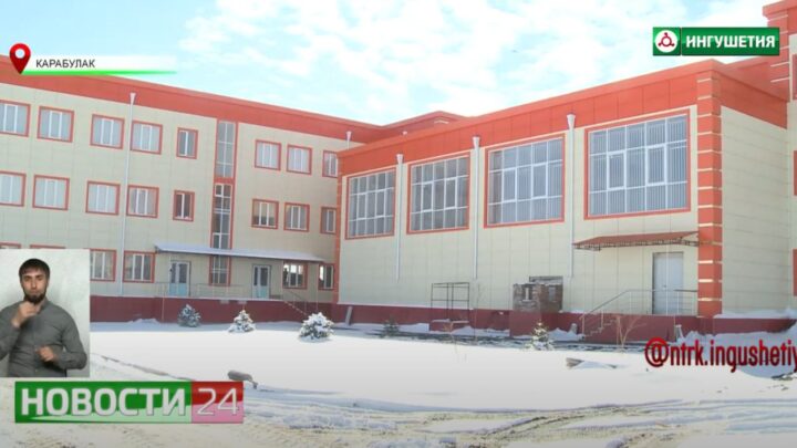 В Карабулаке строят школу на 720 мест.