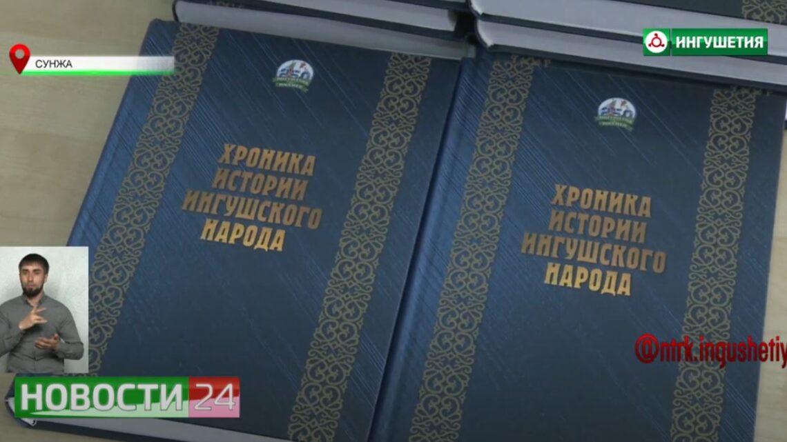 Презентация книги Якуба Патиева “Хроника истории ингушского народа”.