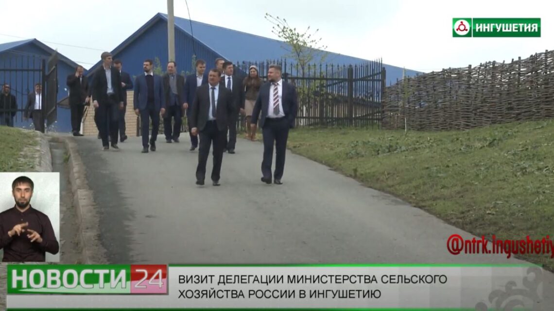 Ингушетию посетила делегация  министерства сельского хозяйства России.