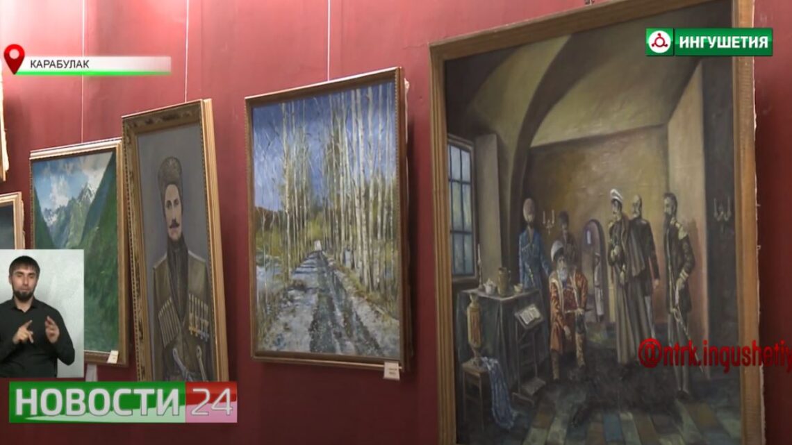 В музее ИЗО проходит выставка Багаудина Сагова “Моя Ингушетия”.