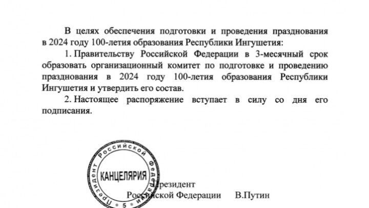 Президент России поручил создать оргкомитет празднования 100-летия ингушской государственности.