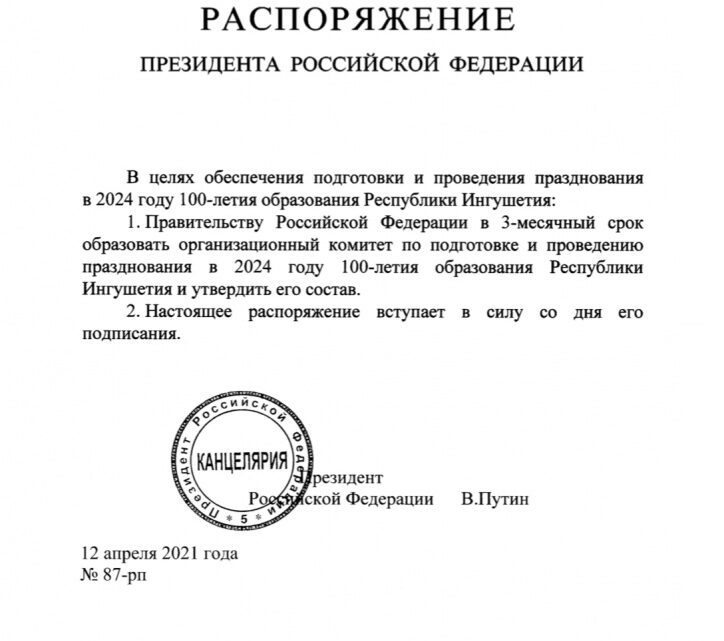 Президент России поручил создать оргкомитет празднования 100-летия ингушской государственности.