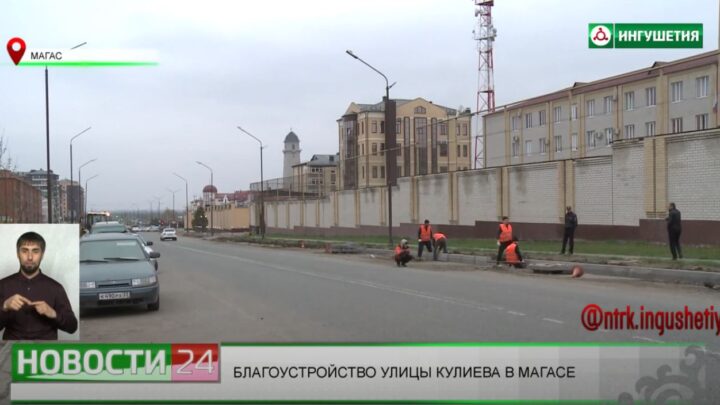 В Магасе ведется благоустройство улицы Кулиева.