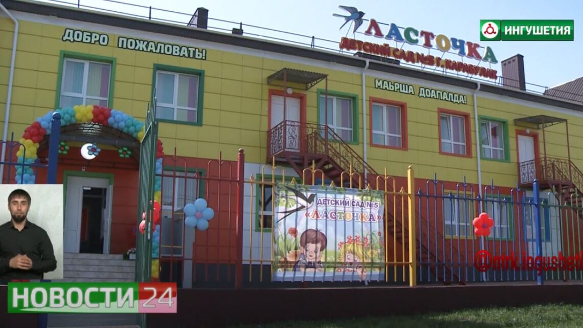 В Карабулаке торжественно отрыли новый детский сад.
