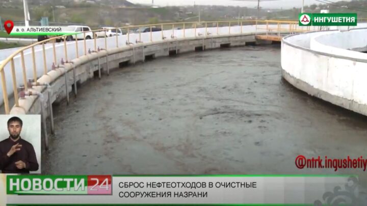 Сброс нефтеотходов в очистные сооружения Назрани.