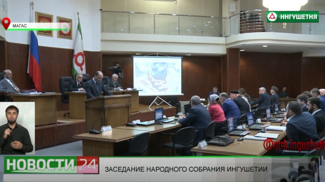 Заседание Народного Собрания Ингушетии.