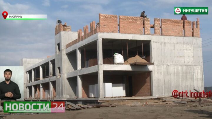 В Назрани ведется строительство детского сада на 220 мест.