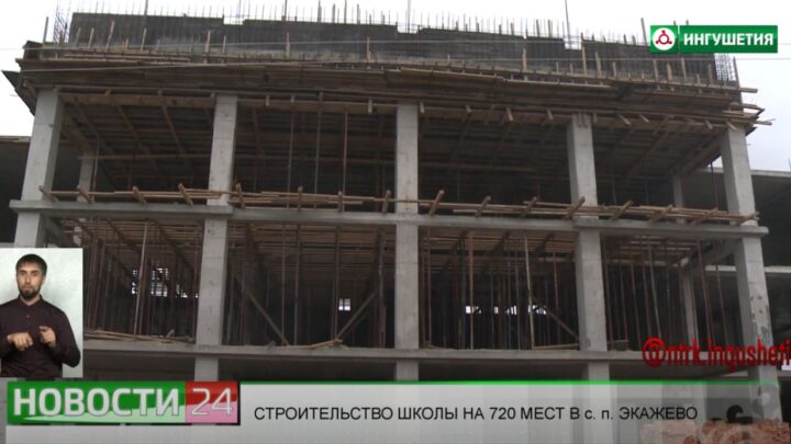 В селении Экажево ведется строительство школы на 720 мест.