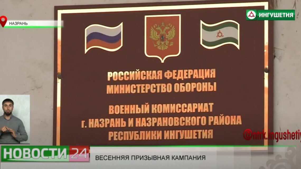 В Ингушетии продолжается весенняя призывная кампания.