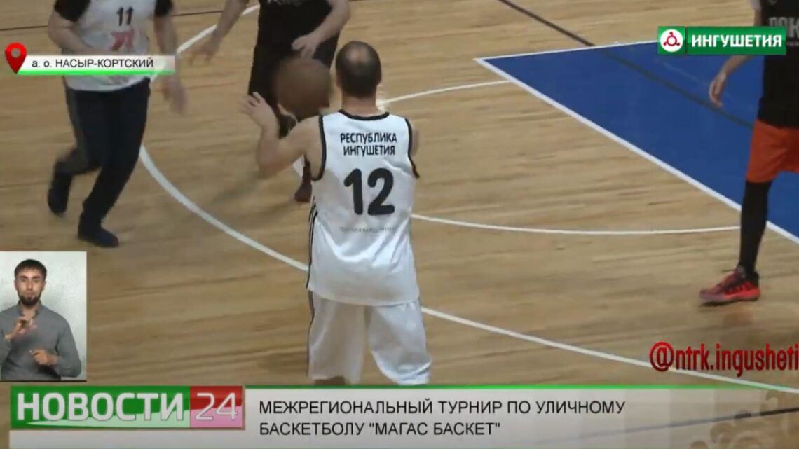 Межрегиональный турнир по уличному баскетболу “Магас Баскет” прошел в Ингушетии.