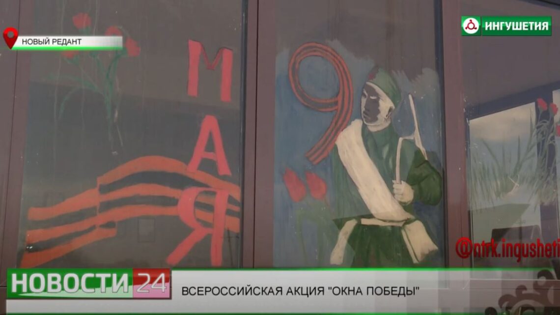 В Ингушетии присоединились к Всероссийской  акции  “Окна Победы”.