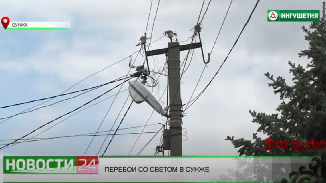 Перебои со светом в Сунже.