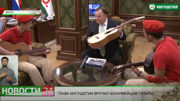 Глава Ингушетии вручил юнармейцам гитары.