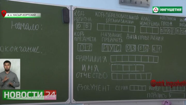 Ингушские выпускники сдали ЕГЭ по русскому языку.