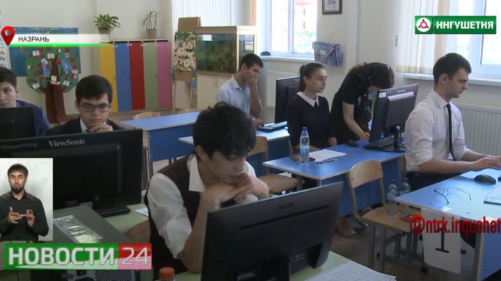 ЕГЭ по информатике и информационным коммуникационным технологиям сдали ингушские выпускники.