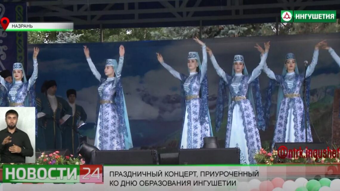 Праздничный концерт, приуроченный ко Дню образования Ингушетии.
