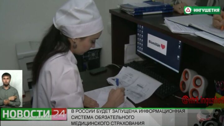В России будет запущена информационная система обязательного медицинского страхования.