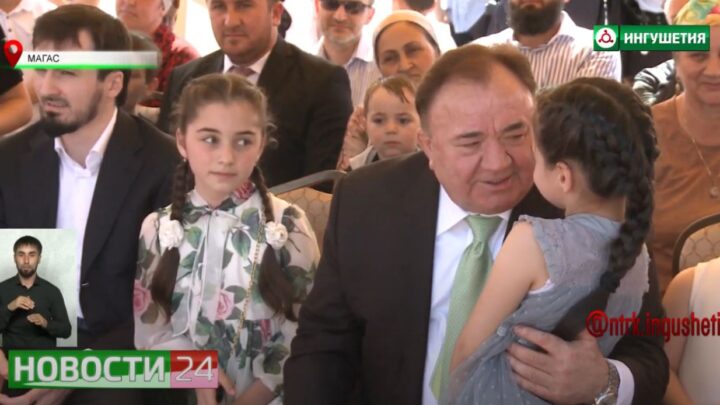 Глава Ингушетии поздравил маленьких жителей с Международным днем защиты детей.