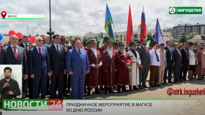 Праздничное мероприятие в Магасе ко Дню России.