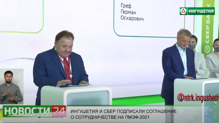 Ингушетия и Сбер подписали соглашение о сотрудничестве на ПМЭФ – 2021.