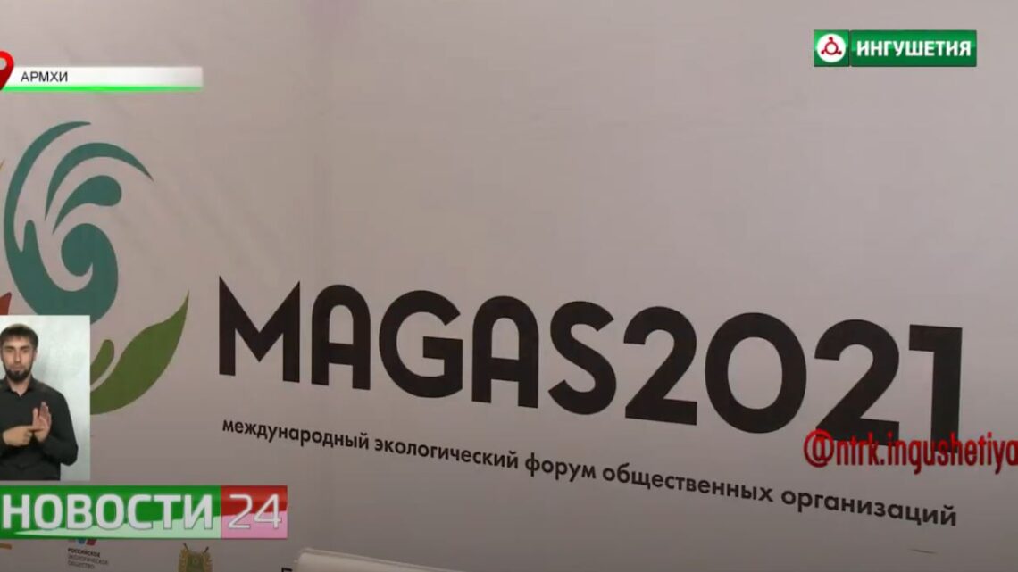 Международный экологический форум “Магас 2021” проходит в Джейрахском районе Ингушетии.