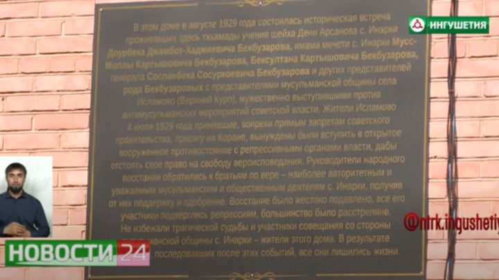 В селении  Инарки открыли памятную плиту в честь видных деятелей рода Бекбузаровых.