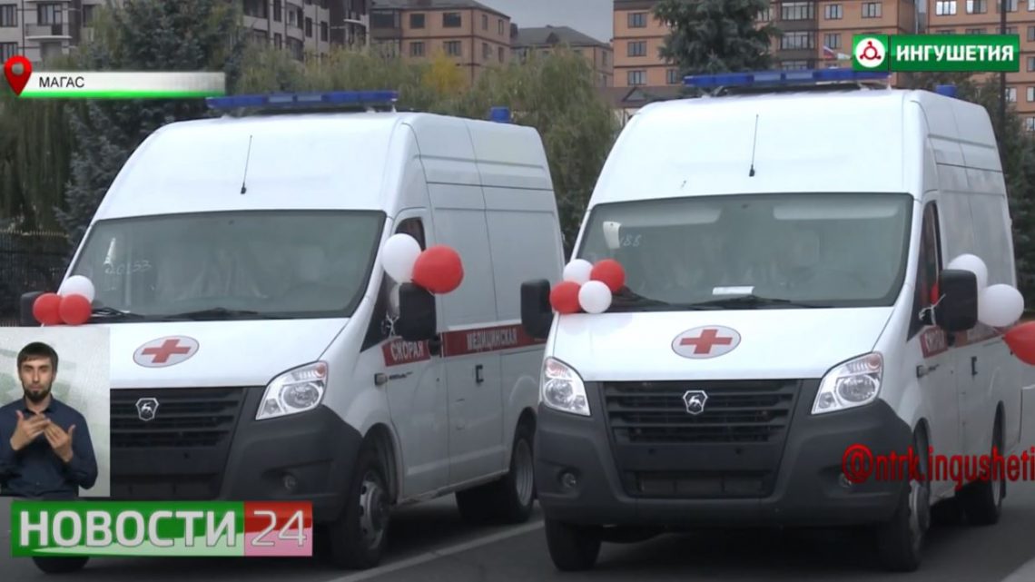 Медучреждения Ингушетии получили новые машины скорой помощи.