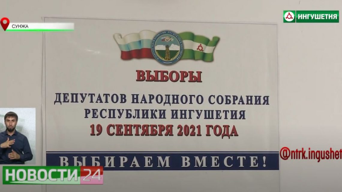 Выборы депутатов в Госдуму и Народное Собрание Ингушетии в Сунже.