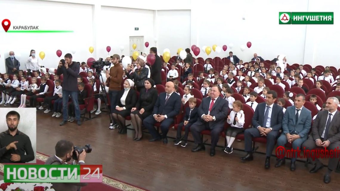 В Карабулаке открыли школу на 720 мест.