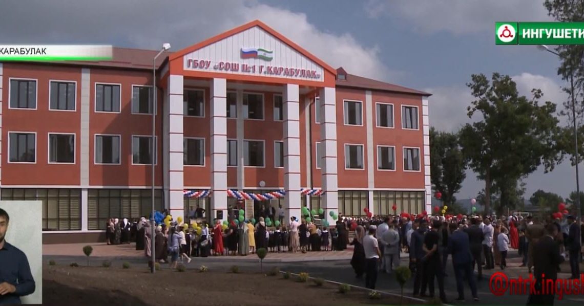 В Карабулаке торжественно открыли новую школу.