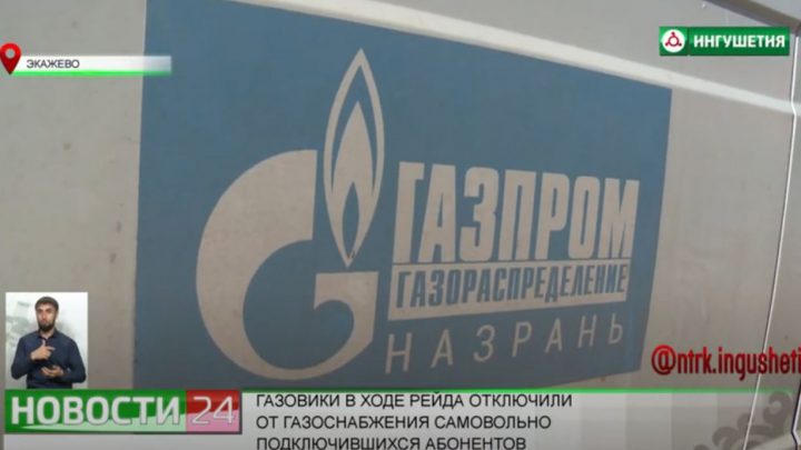 Газовики в ходе рейда отключили от газоснабжения самовольно подключившихся абонентов.