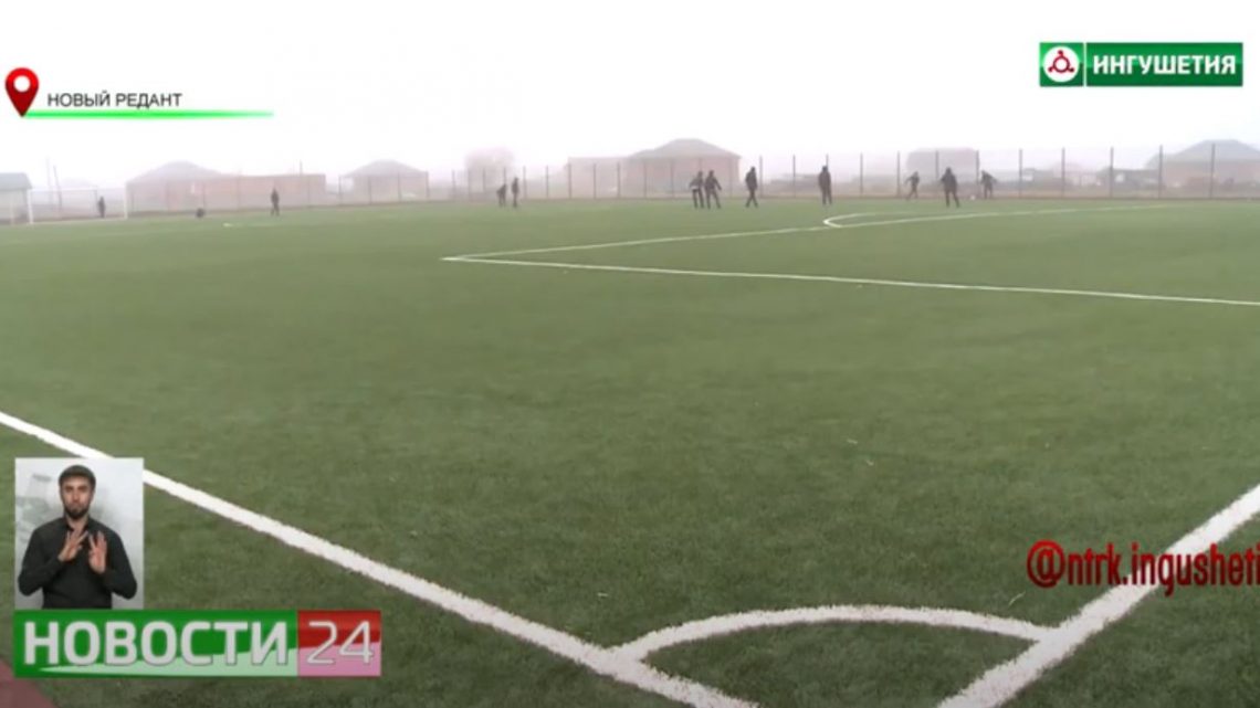 Футбольную площадку в рамках Нацпроекта “Демография” построили в селении Новый – Редант.