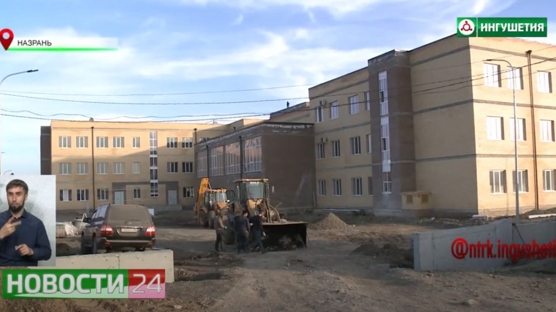 Новую школу на 720 мест возводят в Назрани.