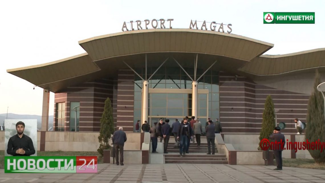 Аэропорт “Магас” открывает международные рейсы