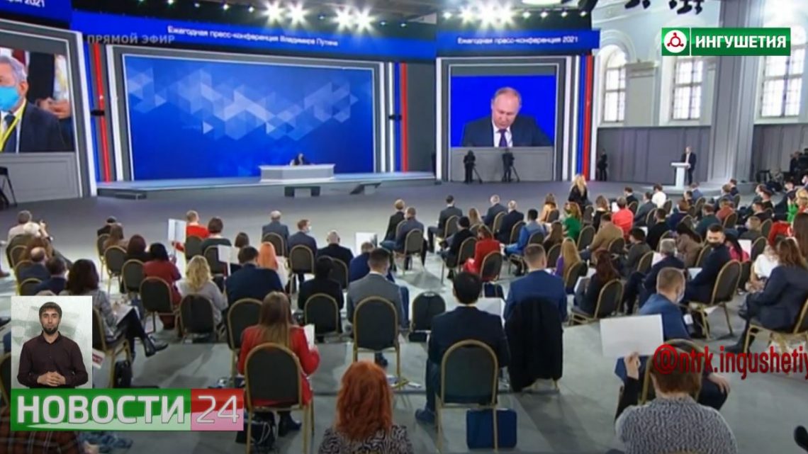 Ежегодная пресс – конференция Владимира Путина